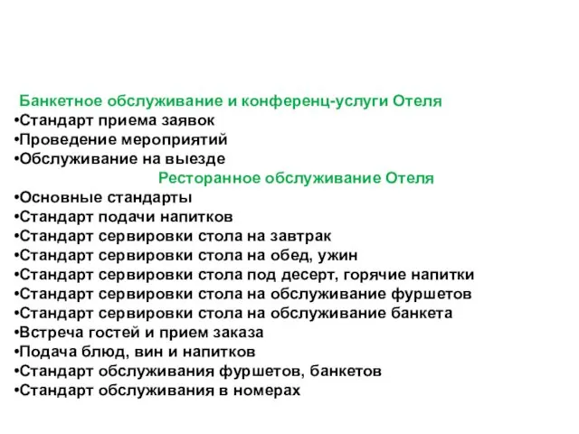 Банкетное обслуживание и конференц-услуги Отеля Стандарт приема заявок Проведение мероприятий