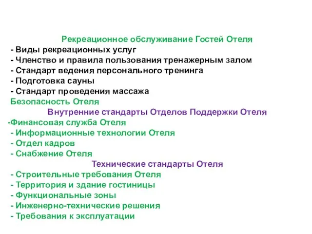 Рекреационное обслуживание Гостей Отеля - Виды рекреационных услуг - Членство