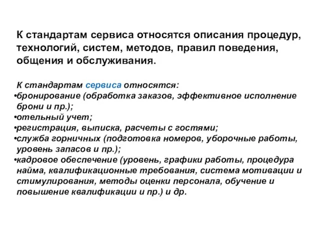 К стандартам сервиса относятся описания процедур, технологий, систем, методов, правил