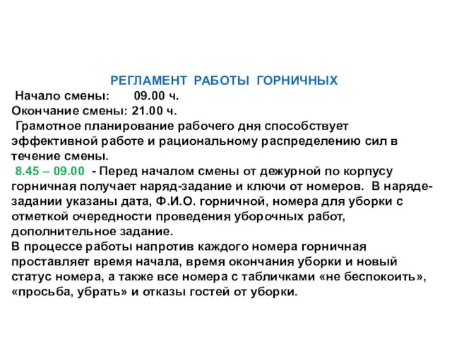 РЕГЛАМЕНТ РАБОТЫ ГОРНИЧНЫХ Начало смены: 09.00 ч. Окончание смены: 21.00