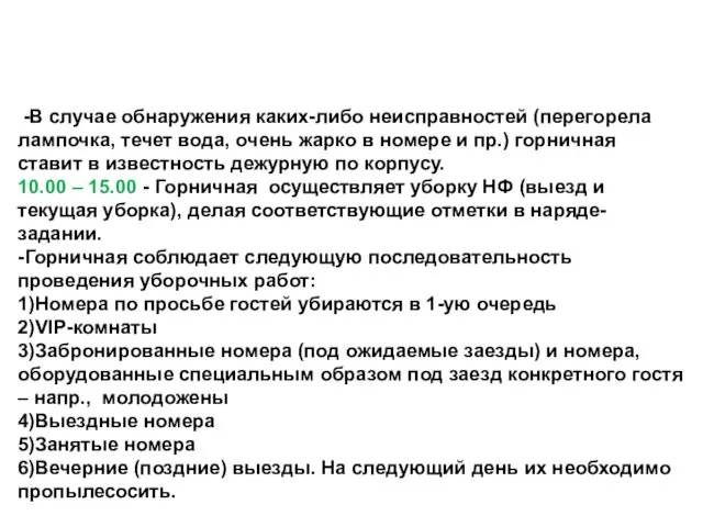 -В случае обнаружения каких-либо неисправностей (перегорела лампочка, течет вода, очень