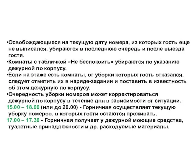 Освобождающиеся на текущую дату номера, из которых гость еще не