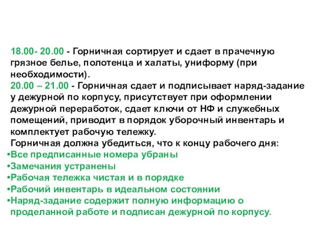 18.00- 20.00 - Горничная сортирует и сдает в прачечную грязное