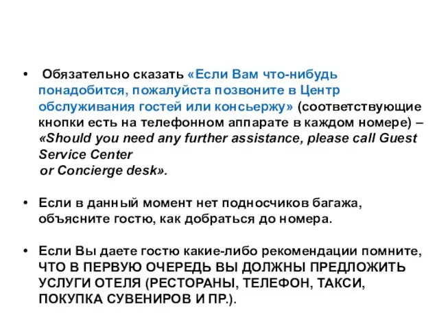 Обязательно сказать «Если Вам что-нибудь понадобится, пожалуйста позвоните в Центр