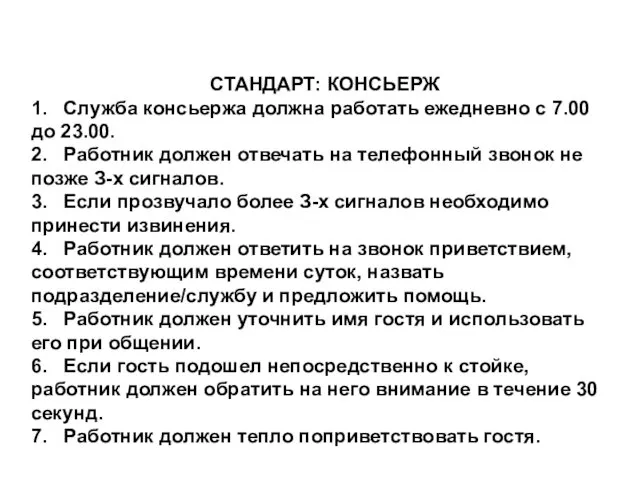 СТАНДАРТ: КОНСЬЕРЖ 1. Служба консьержа должна работать ежедневно с 7.00