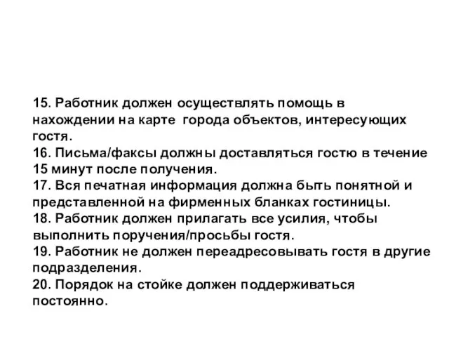 15. Работник должен осуществлять помощь в нахождении на карте города