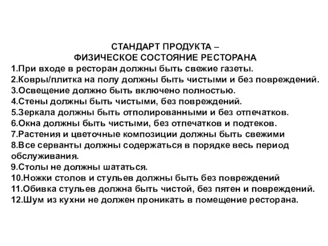 СТАНДАРТ ПРОДУКТА – ФИЗИЧЕСКОЕ СОСТОЯНИЕ РЕСТОРАНА 1.При входе в ресторан