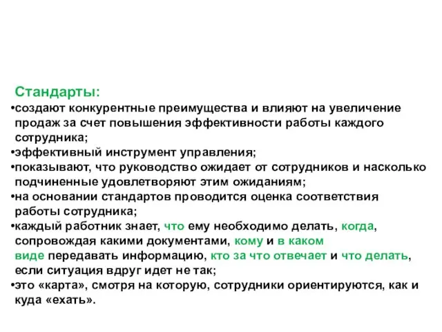 Стандарты: создают конкурентные преимущества и влияют на увеличение продаж за