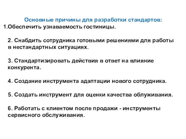 Основные причины для разработки стандартов: Обеспечить узнаваемость гостиницы. 2. Снабдить