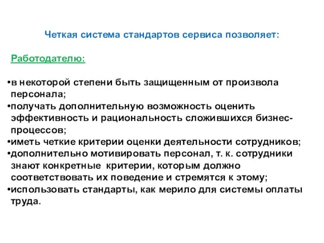 Четкая система стандартов сервиса позволяет: Работодателю: в некоторой степени быть