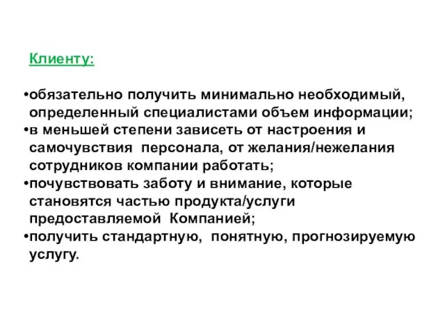 Клиенту: обязательно получить минимально необходимый, определенный специалистами объем информации; в