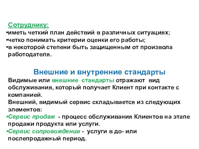 Сотруднику: иметь четкий план действий в различных ситуациях; четко понимать