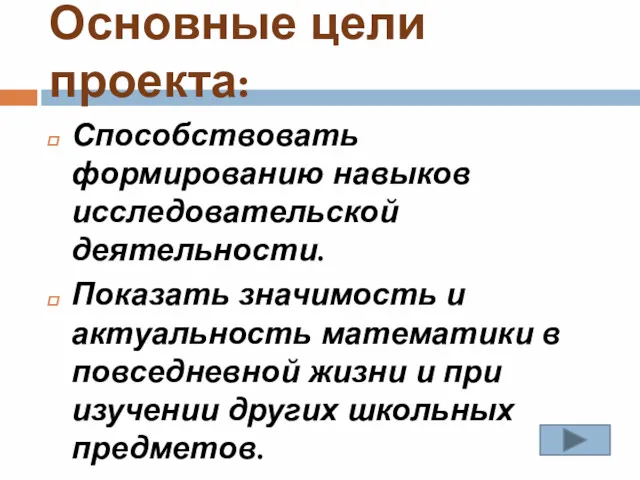 Основные цели проекта: Способствовать формированию навыков исследовательской деятельности. Показать значимость