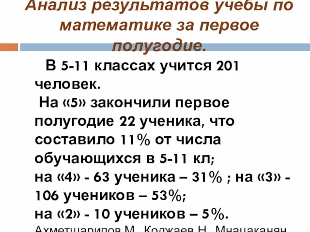 Анализ результатов учёбы по математике за первое полугодие. В 5-11