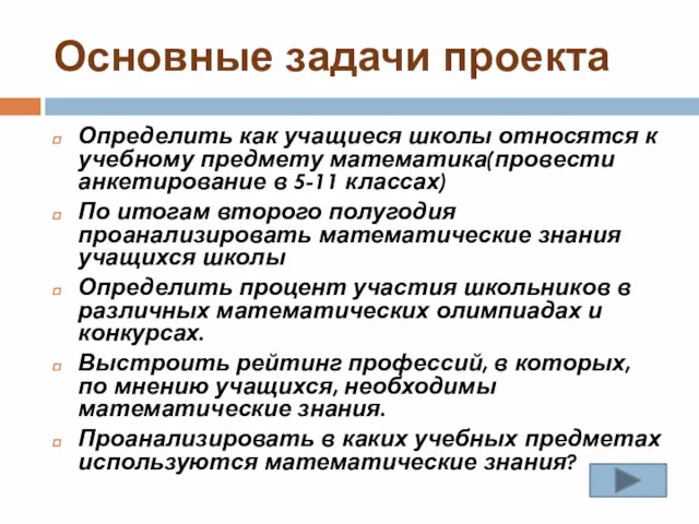 Основные задачи проекта Определить как учащиеся школы относятся к учебному