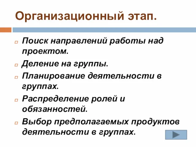 Организационный этап. Поиск направлений работы над проектом. Деление на группы.