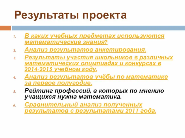 Результаты проекта В каких учебных предметах используются математические знания? Анализ