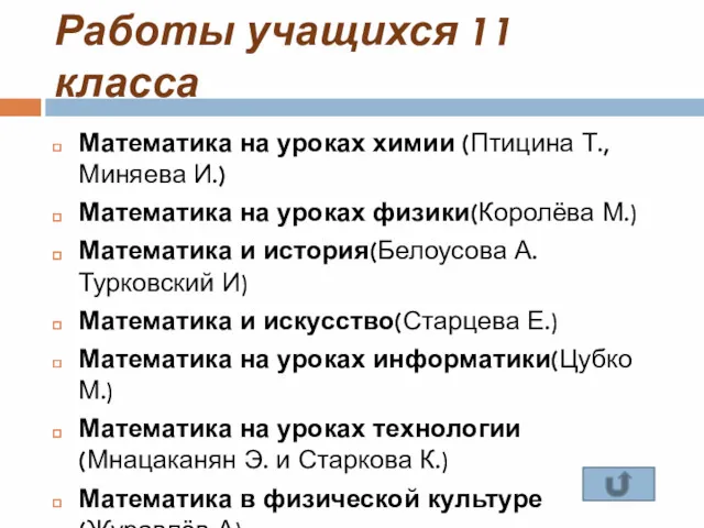 Работы учащихся 11 класса Математика на уроках химии (Птицина Т.,