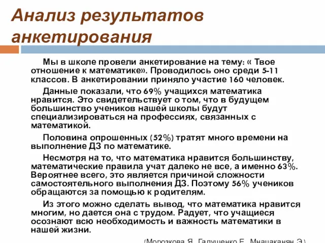 Анализ результатов анкетирования Мы в школе провели анкетирование на тему: