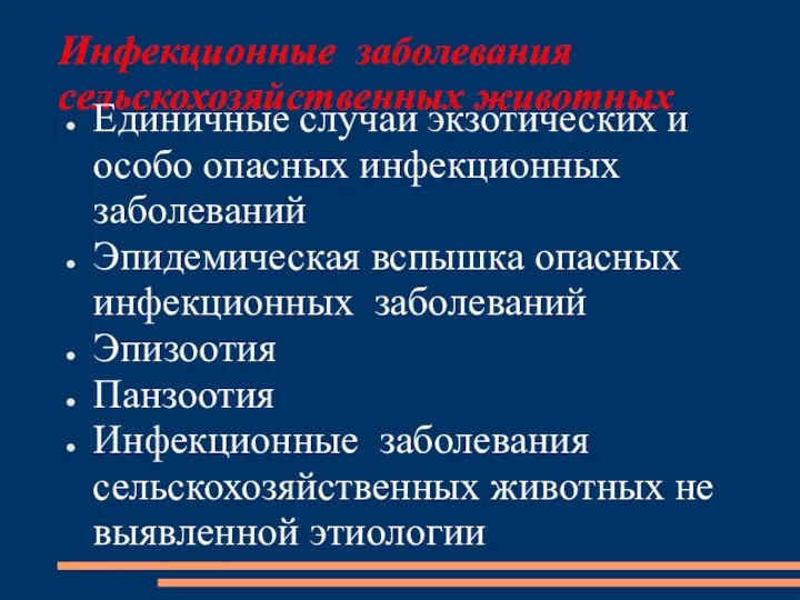 Инфекционные заболевания сельскохозяйственных животных Единичные случаи экзотических и особо опасных