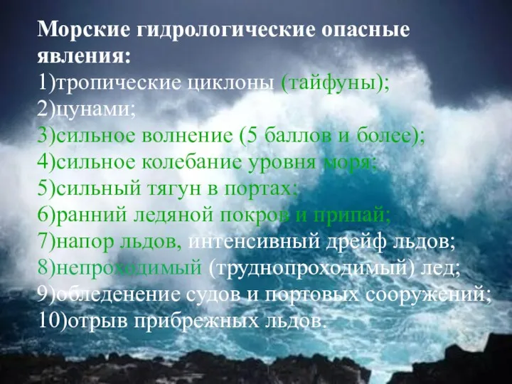 Морские гидрологические опасные явления: 1)тропические циклоны (тайфуны); 2)цунами; 3)сильное волнение