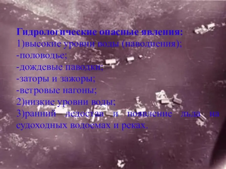 Гидрологические опасные явления: 1)высокие уровни воды (наводнения); -половодье; -дождевые паводки;