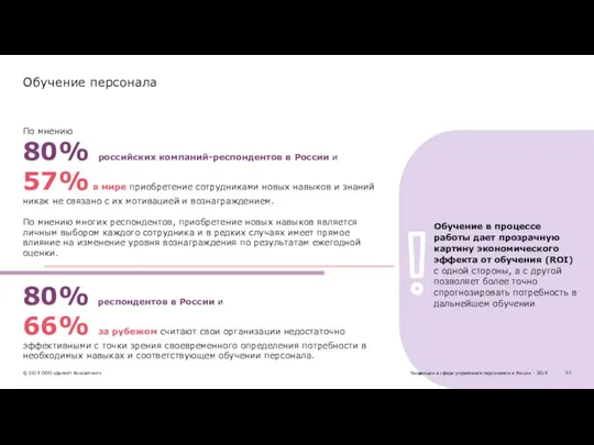 Обучение персонала По мнению 80% российских компаний-респондентов в России и