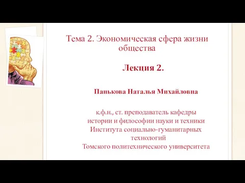 Тема 2. Экономическая сфера жизни общества Лекция 2. Панькова Наталья