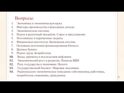 Вопросы: Экономика и экономическая наука Факторы производства и факторные доходы