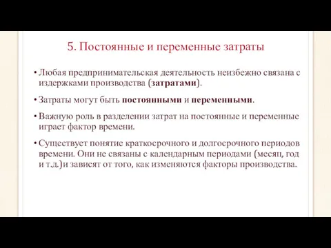 5. Постоянные и переменные затраты Любая предпринимательская деятельность неизбежно связана