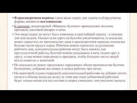 В краткосрочном периоде такие виды затрат, как здание и оборудование