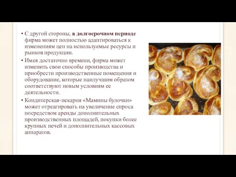 С другой стороны, в долгосрочном периоде фирма может полностью адаптироваться