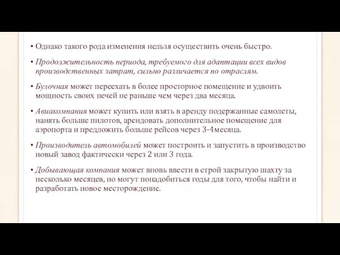 Однако такого рода изменения нельзя осуществить очень быстро. Продолжительность периода,