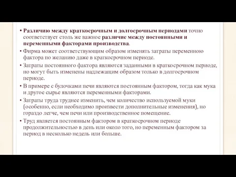 Различию между краткосрочным и долгосрочным периодами точно соответствует столь же