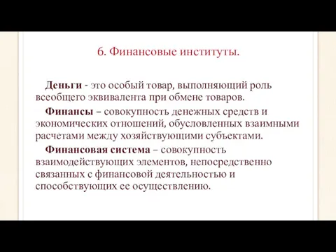 6. Финансовые институты. Деньги - это особый товар, выполняющий роль