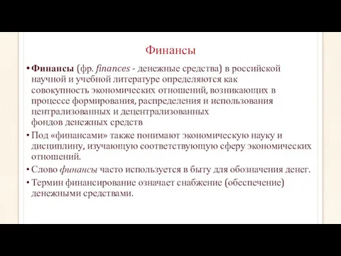 Финансы Финансы (фр. finances - денежные средства) в российской научной