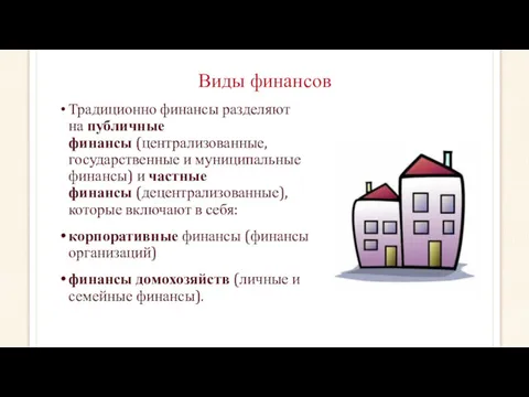 Виды финансов Традиционно финансы разделяют на публичные финансы (централизованные, государственные