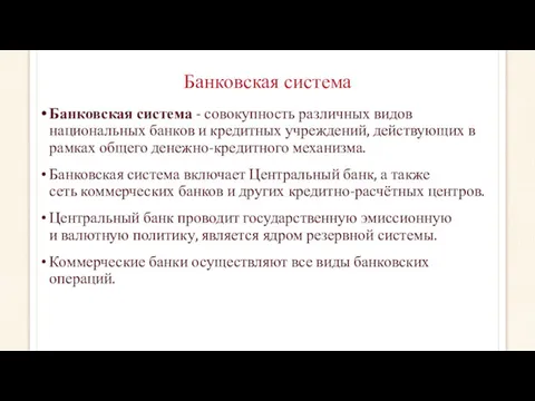 Банковская система Банковская система - совокупность различных видов национальных банков