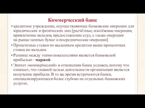 Коммерческий банк кредитное учреждение, осуществляющее банковские операции для юридических и