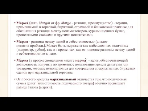 Маржа́ (англ. Margin от фр. Marge - разница; преимущество) -