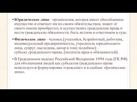 Юридическое лицо - организация, которая имеет обособленное имущество и отвечает