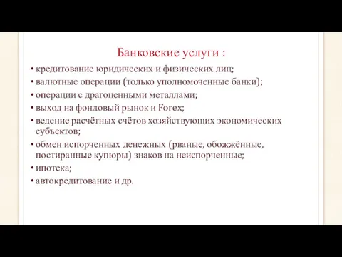 Банковские услуги : кредитование юридических и физических лиц; валютные операции