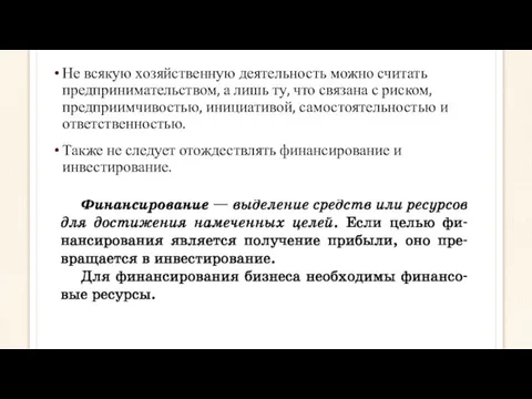 Не всякую хозяйственную деятельность можно считать предпринимательством, а лишь ту,