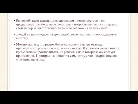 Рынок обладает главным неоспоримым преимуществом - он предполагает свободу производителя