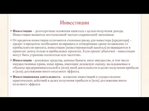 Инвестиции Инвестиции – долгосрочные вложения капитала с целью получения дохода.