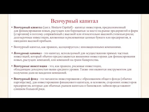 Венчурный капитал Венчурный капитал (англ. Venture Capital) - капитал инвесторов,