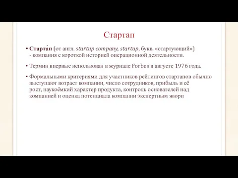 Стартап Старта́п (от англ. startup company, startup, букв. «стартующий») -