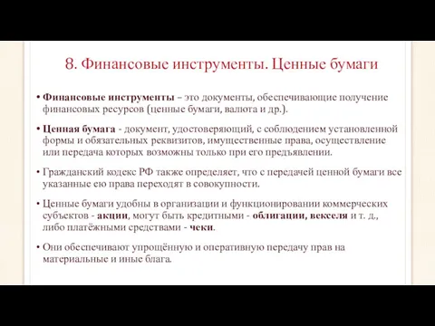 8. Финансовые инструменты. Ценные бумаги Финансовые инструменты – это документы,