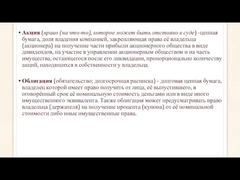 Акция (право (на что-то), которое может быть отстояно в суде)