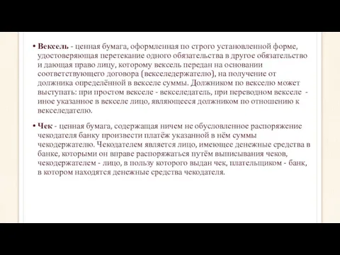 Вексель - ценная бумага, оформленная по строго установленной форме, удостоверяющая